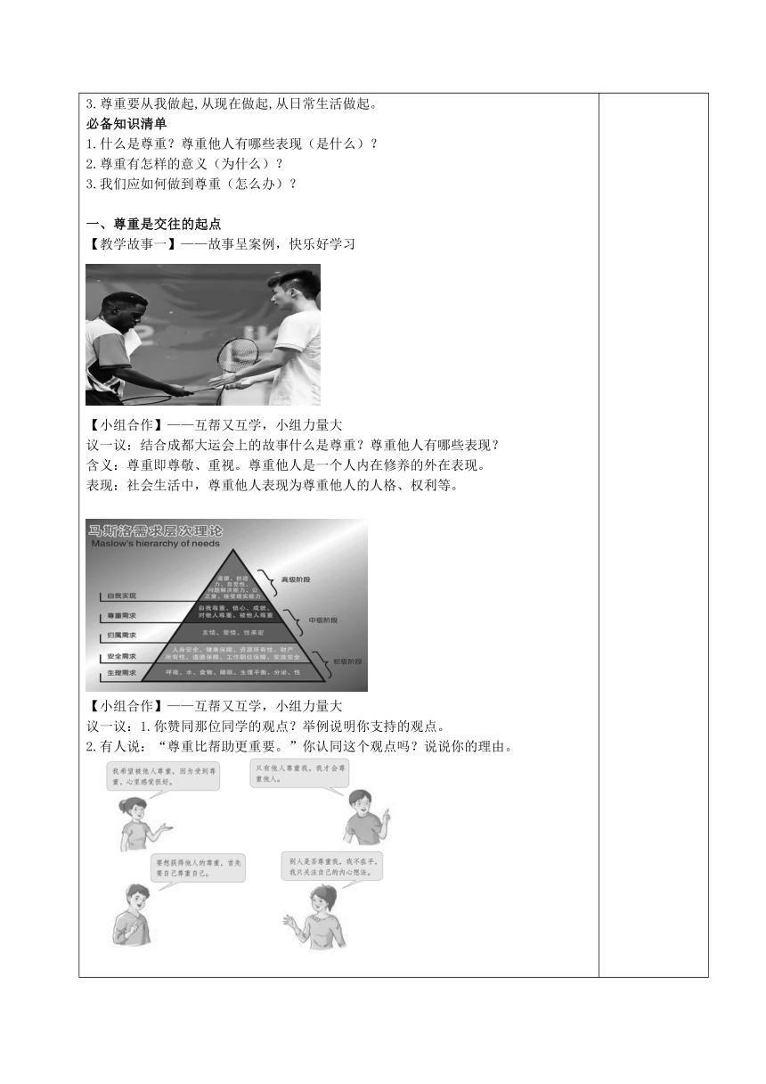 4.1尊重他人 教案（表格式）