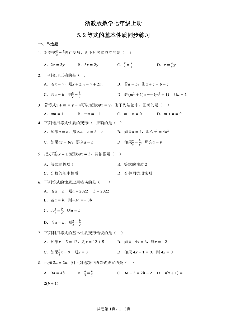 5.2等式的基本性质同步练习（含解析）浙教版数学七年级上册