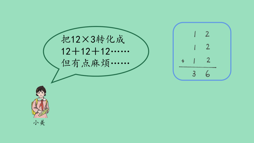 （2023秋新插图）人教版三年级数学上册 6-2 多位数乘一位数笔算（第1课时）（课件）(共25张PPT)