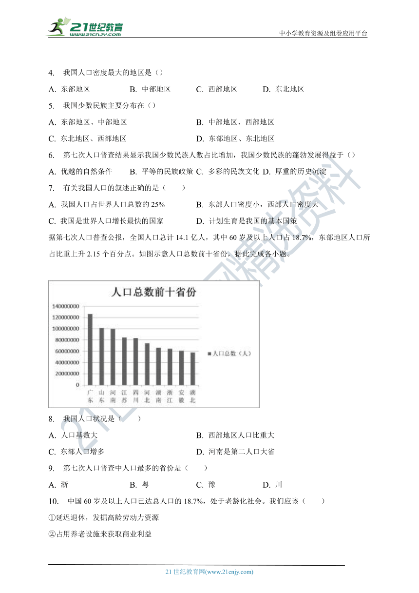 第一章第二节人口和民族同步练习（含答案）