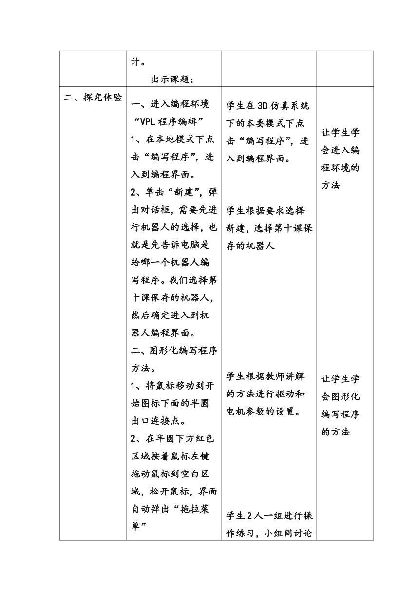 陕西新华 人教版信息技术六年级下册 第11课 机器人的思想——机器人程序设计 教案（表格式）