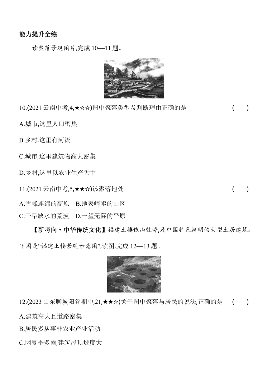 湘教版地理七年级上册3.4世界的聚落素养提升练（含解析）