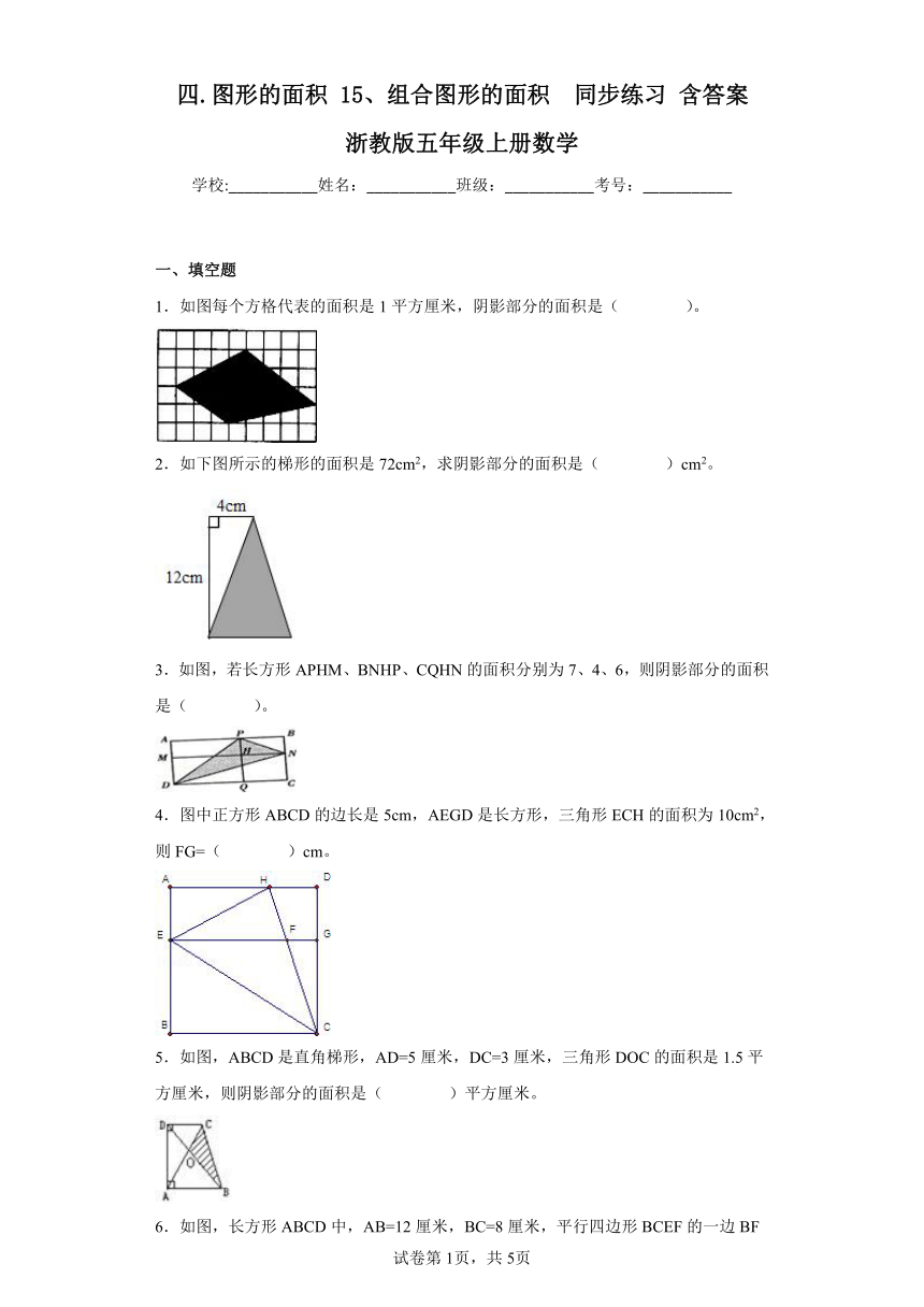 四.图形的面积15、组合图形的面积同步练习　　浙教版五年级上册数学（含答案）