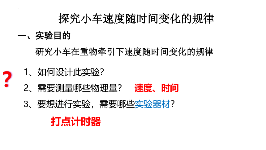 物理人教版（2019）必修第一册2.1实验：探究小车速度随时间变化的规律（共40张ppt）