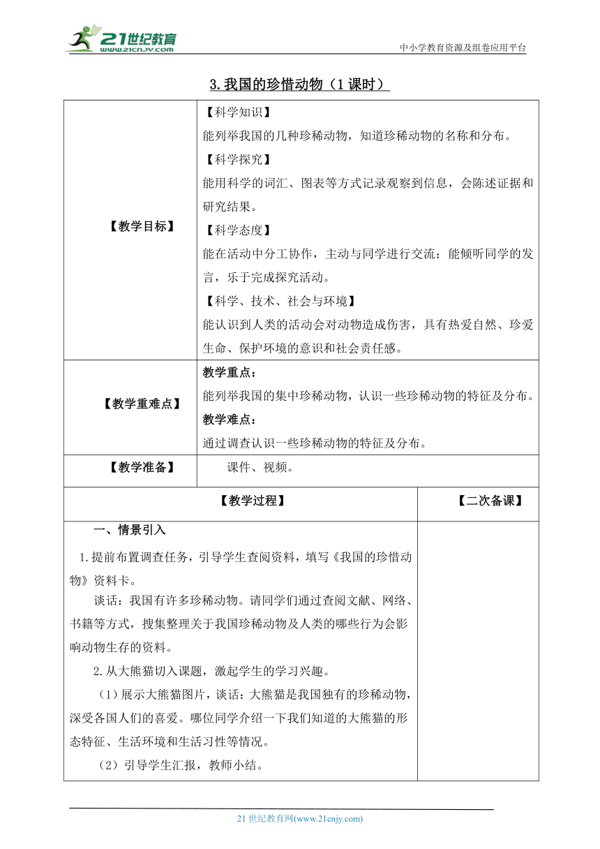 3.我国的珍惜动物（1课时）教案