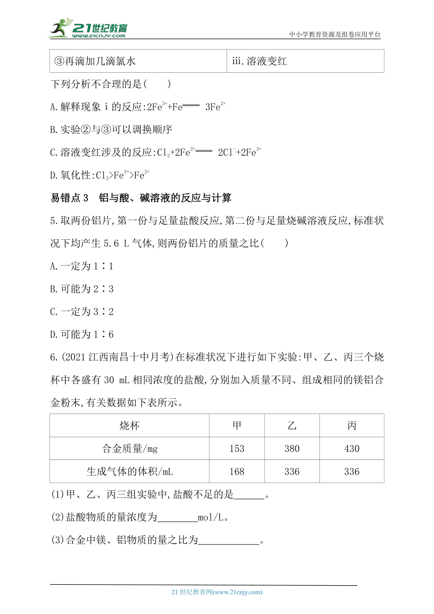 2024人教版新教材高中化学必修第一册同步练习--第三章　铁　金属材料复习提升（含解析）