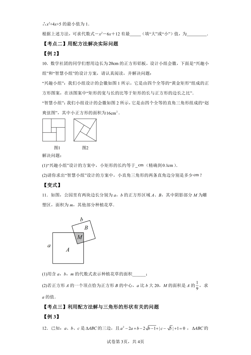 专题2.4用配方法解一元二次方程 基础知识梳理讲解（含解析）2023-2024学年九年级数学上册北师大版专项讲练