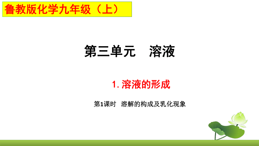 鲁教版化学九上同步课件：3.1 溶液的形成（第1课时）（共21张PPT）