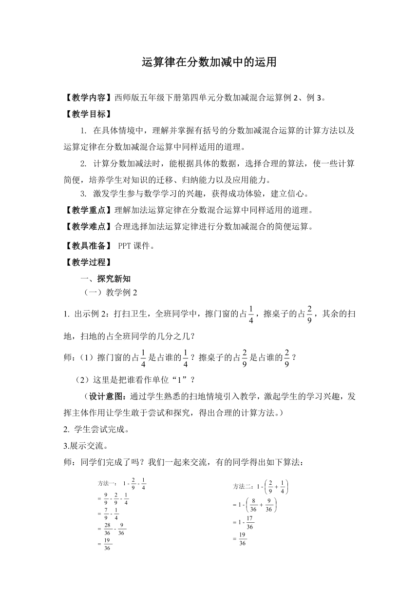 西师大版五年级数学下册 运算律在分数加减中的运用（教案）