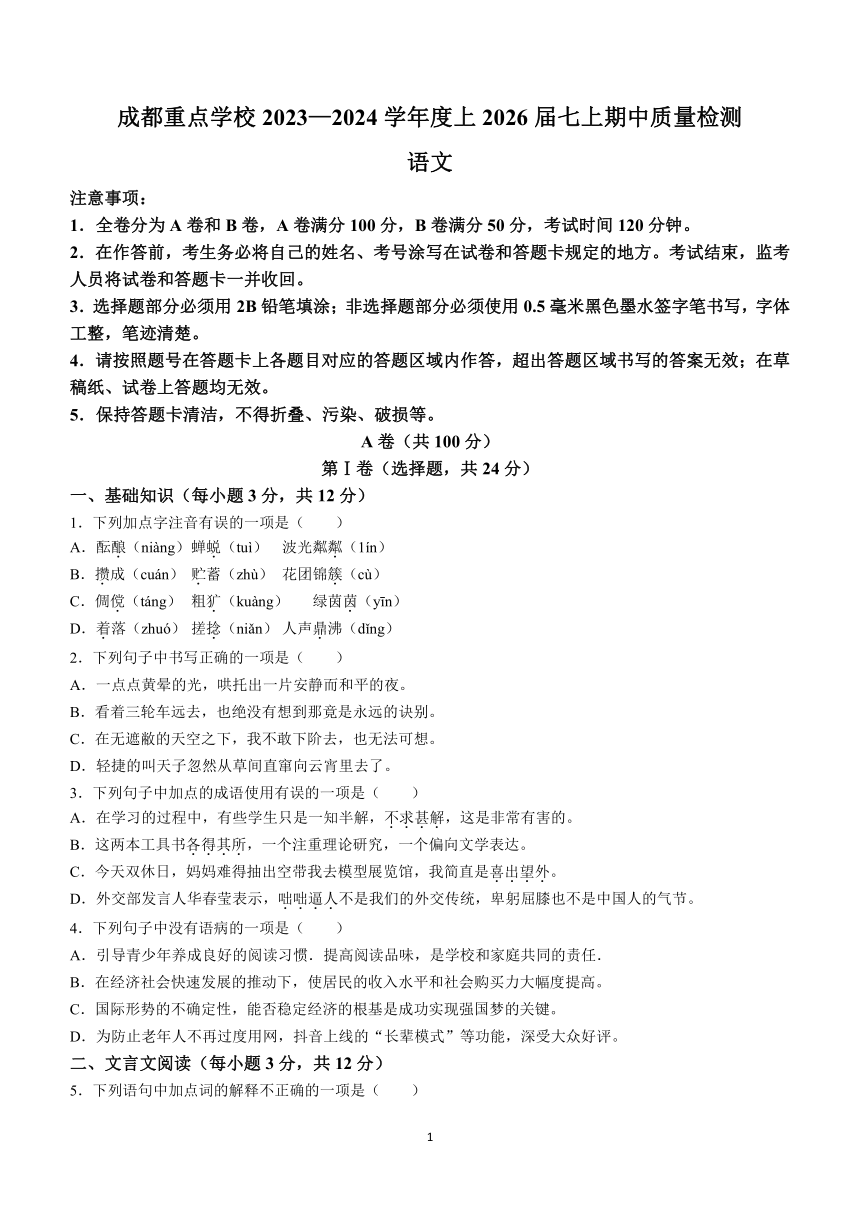 四川省成都市重点中学2023-2024学年七年级上学期期中考试语文试题(无答案)