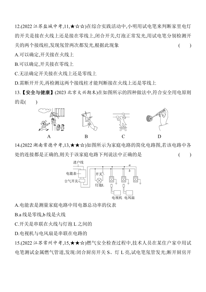 北师大版物理九年级全册13.5 13.6 家庭电路 安全用电素养提升练（含解析）