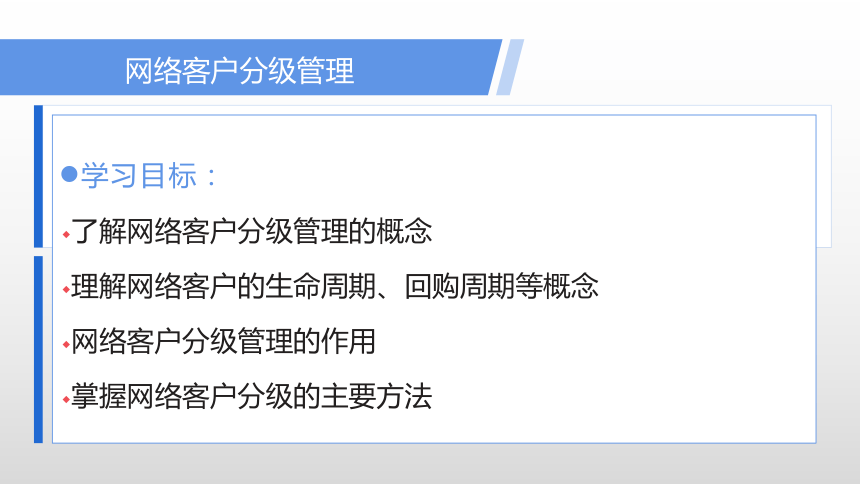 项目四 网络客户分级管理 课件(共32张PPT)- 《网络客户关系管理》同步教学（人民大学版）