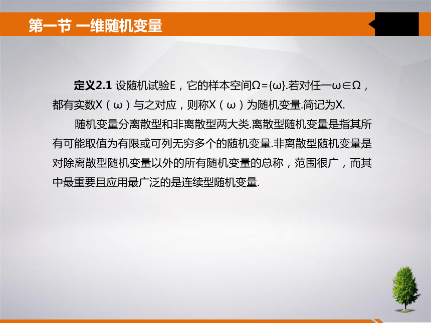 2 第二章 一维随机变量及其分布 课件(共25张PPT)- 《统计学》同步教学（吉林大学版）