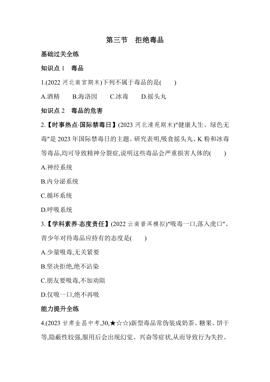 7.3　拒绝毒品素养提升练习（含解析）冀少版七年级下册生物