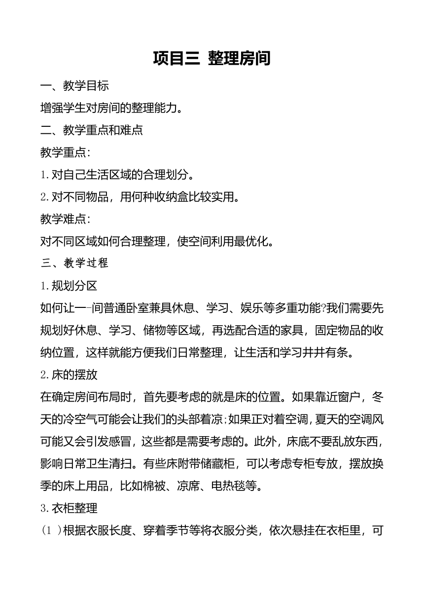 23年秋七年级劳动技术 教案第四单元 整理与收纳项目三 整理房间苏凤凰出版社