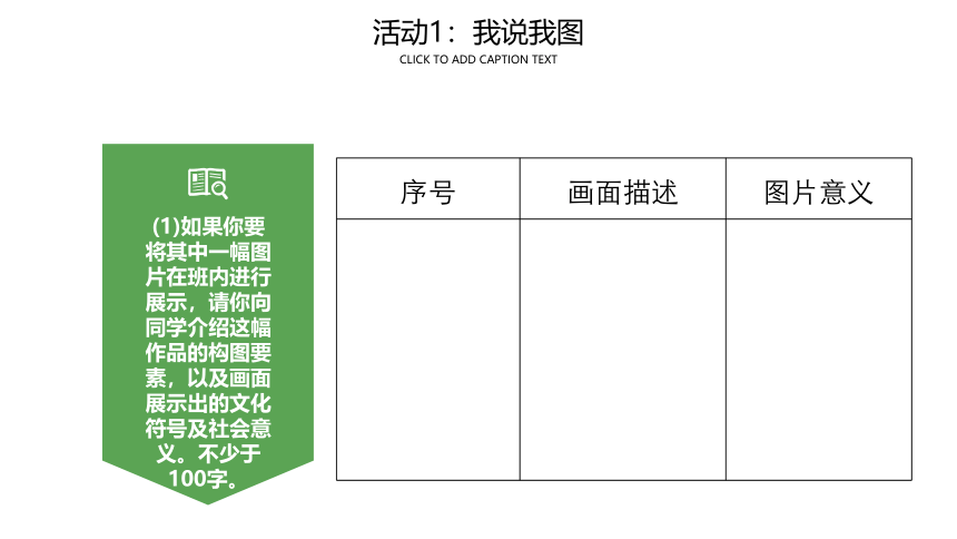 第四单元 家乡文化生活   我们的家园——当代文化参与高一语文上学期教学课件(共61张PPT)（统编版必修上册）