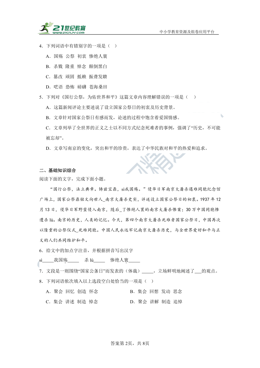 部编版语文八年级上册5.国行公祭为佑世界和平同步练习（含答案）