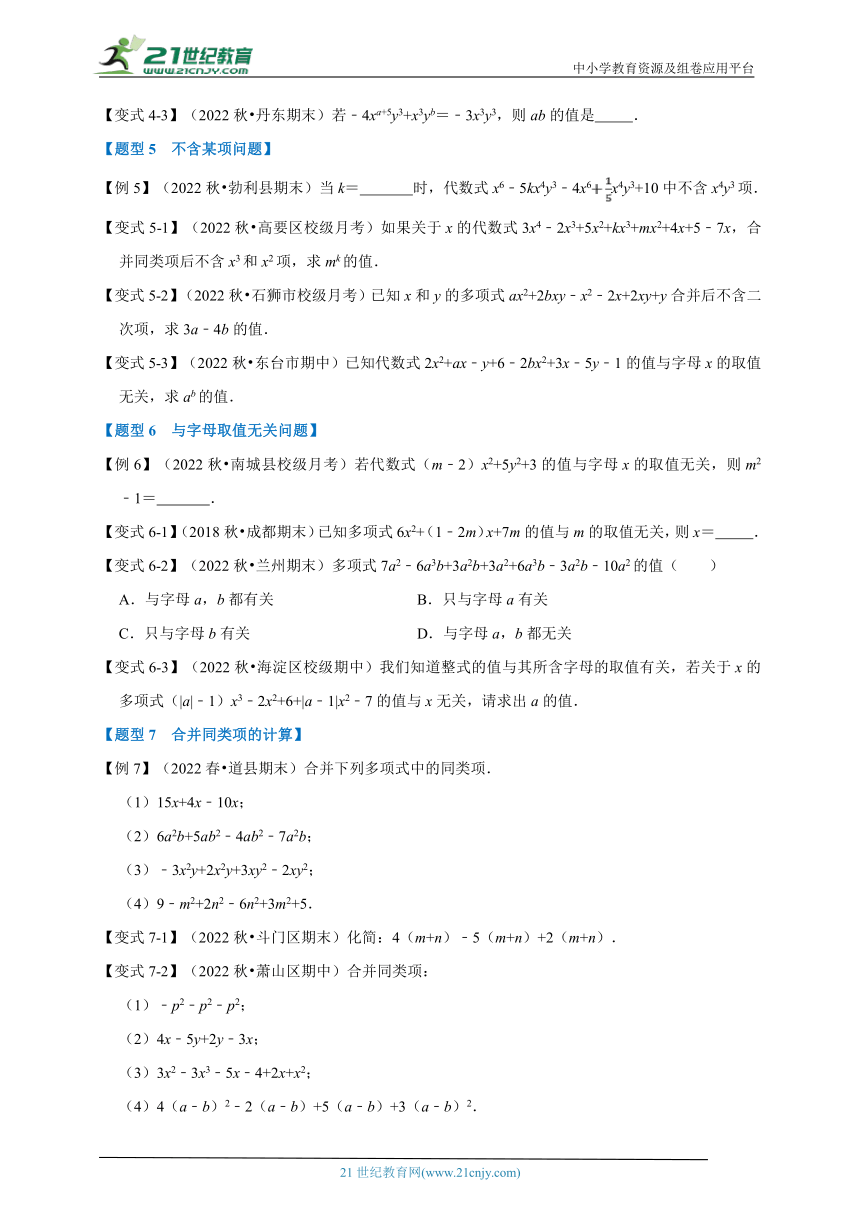 第四章代数式专题4.2 同类项与合并同类项【八大题型】（含解析）