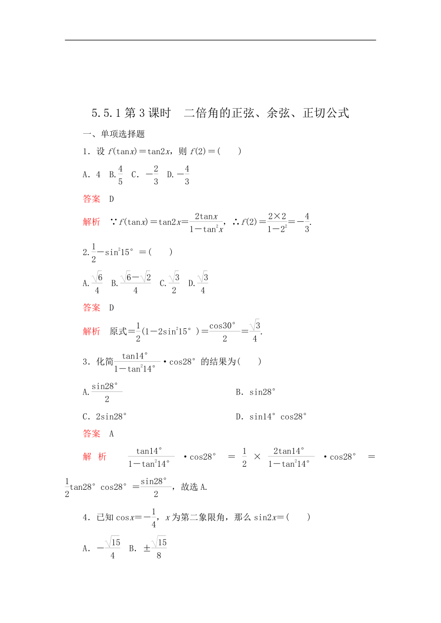 2023-2024学年人教A版数学同步检测第五章5.5.1二倍角的正弦、余弦、正切公式 第3课时（含解析）