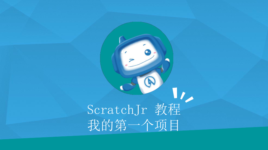 创客课程：scratchJR少儿编程 第3课.ScratchJr我的第一个项目 课件（26张PPT）