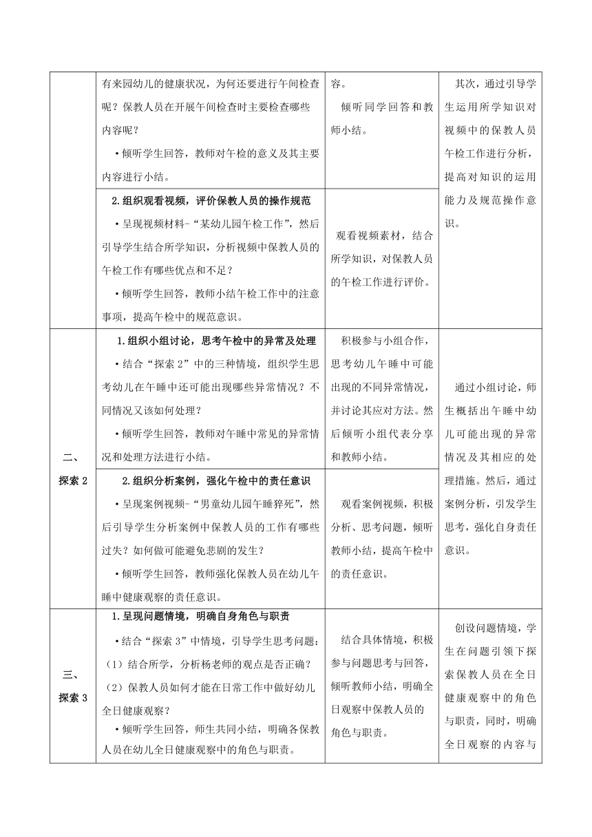 1-3 午间检查与全日健康观察- 教案（表格式）华东师范大学出版社