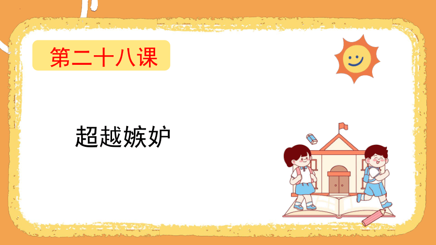 第二十八课 超越嫉妒 课件 (共24张PPT)四年级下册小学心理健康