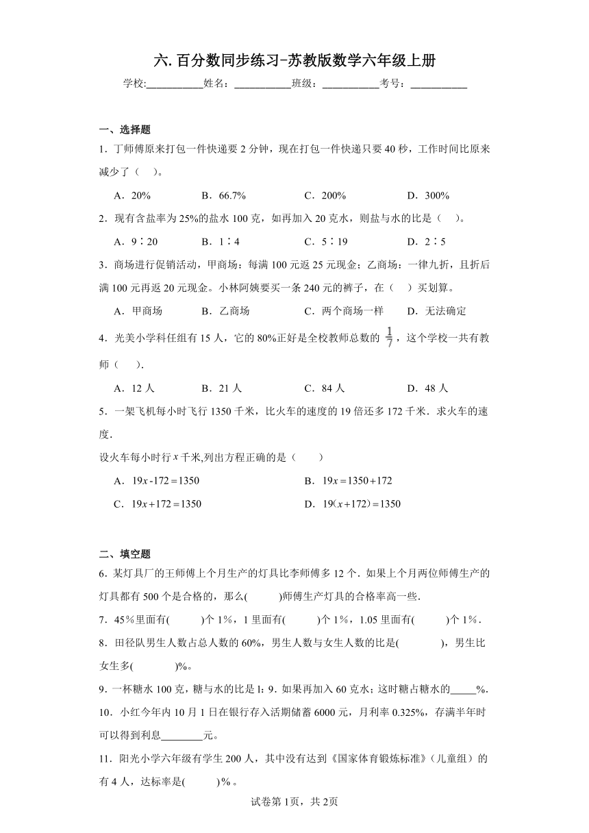 六.百分数同步练习-苏教版数学六年级上册（含答案）