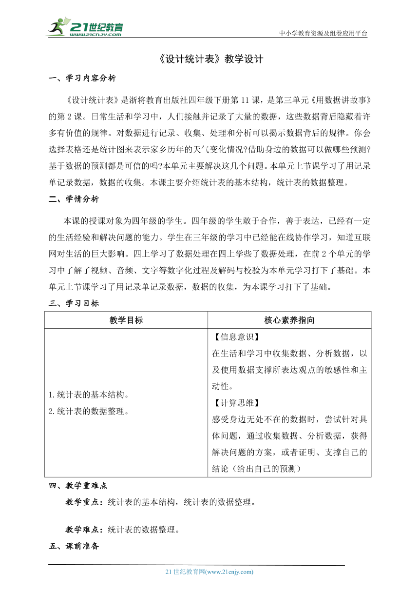 第11课 设计统计表 教学设计 四下信息科技浙教版（2023）