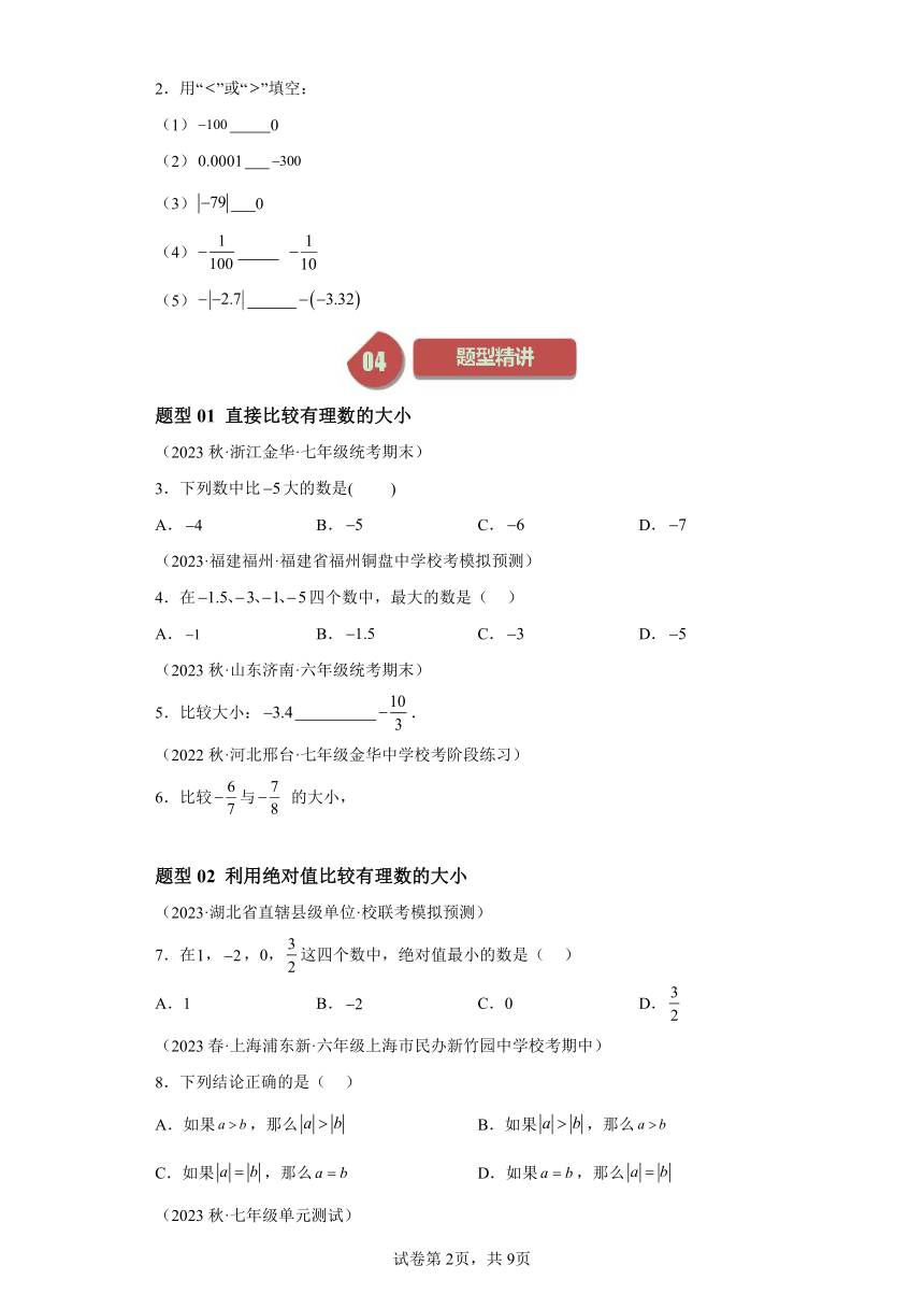 第1章第04讲有理数的大小比较（4类题型）（含解析）2023-2024学年七年级数学上册浙教版