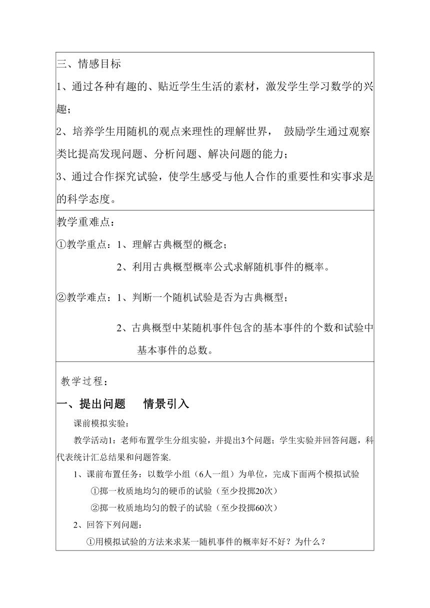 10.1.3古典概型教学设计-2022-2023学年高一下学期数学人教A版（2019）必修第二册（表格式）