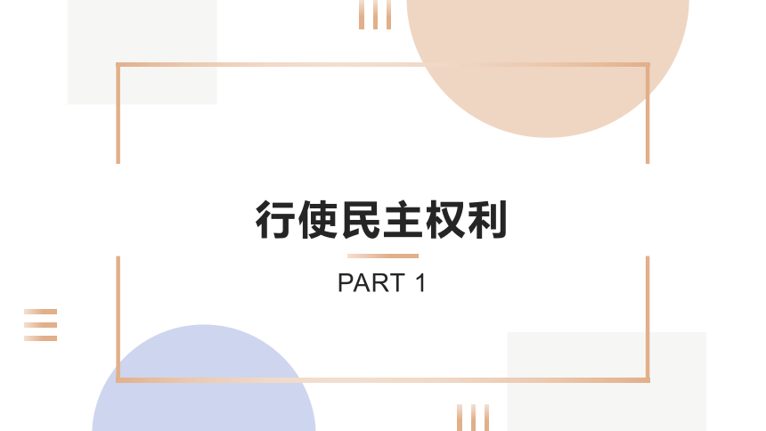 3.2参与民主生活  课件(共46张PPT+内嵌视频)