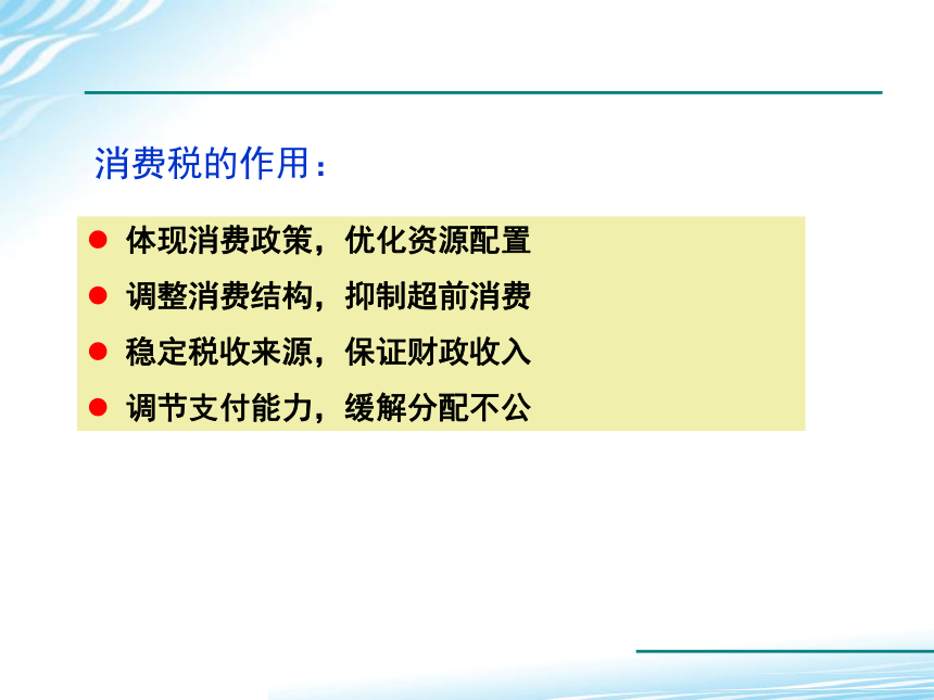 第三章 消费税法 课件(共49张PPT)《税法（第六版）》（高教版