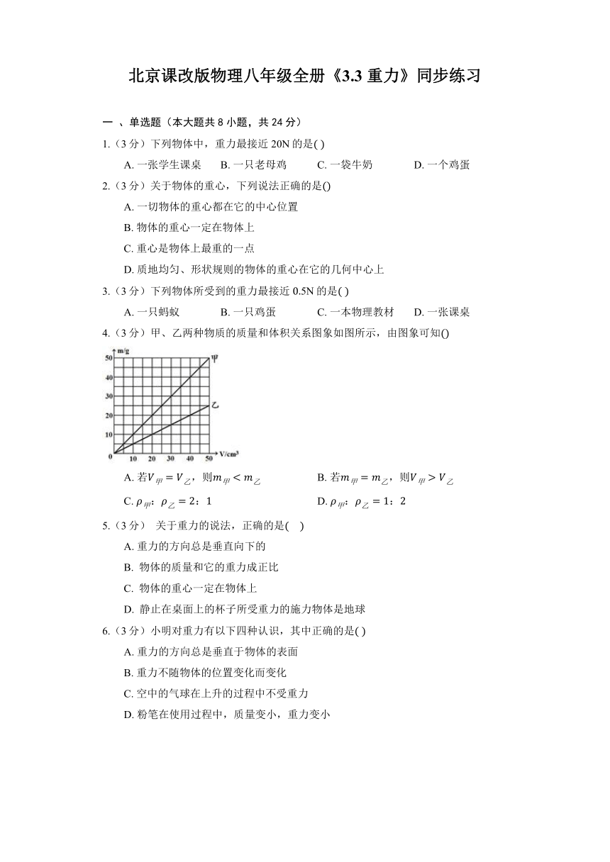 北京课改版物理八年级全册《3.3 重力》同步练习（含解析）