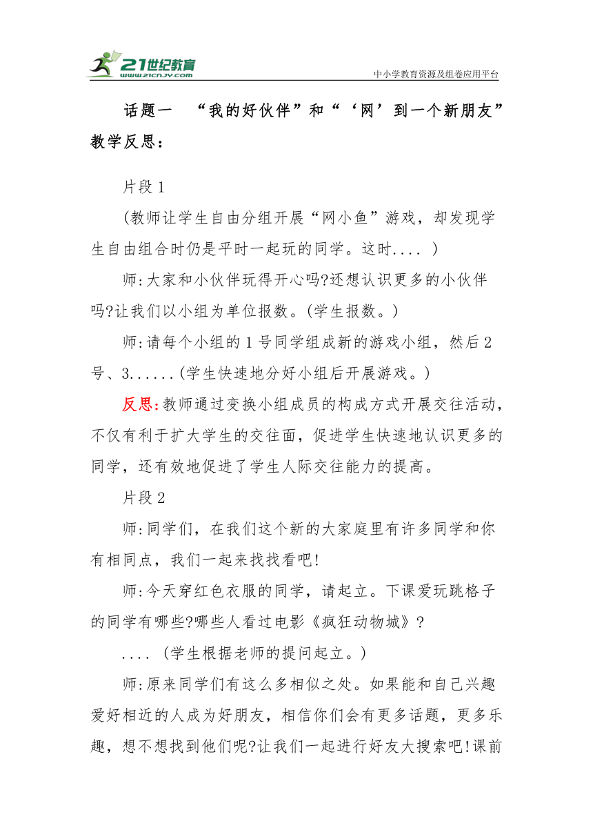 【新课标】一年级上册1.2《拉拉手，交朋友》第一课时教学反思