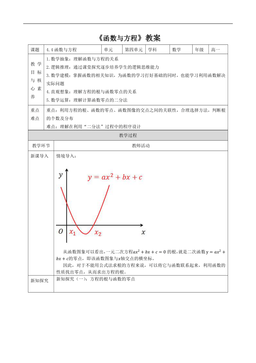 4.4函数与方程 教案（表格式） 2023-2024学年湘教版（2019）高中数学必修第一册