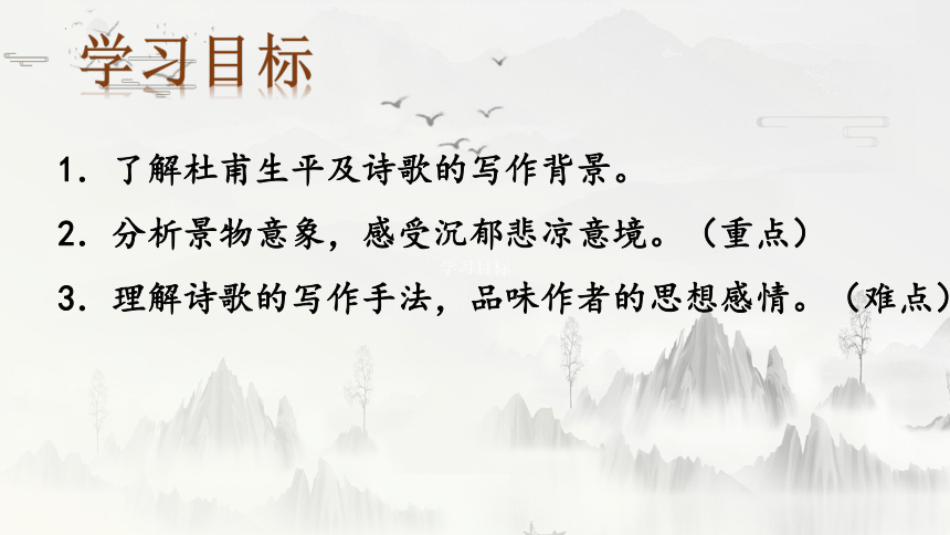 第三单元8.2《登高》课件(共28张PPT) 2023-2024学年统编版高中语文必修上册