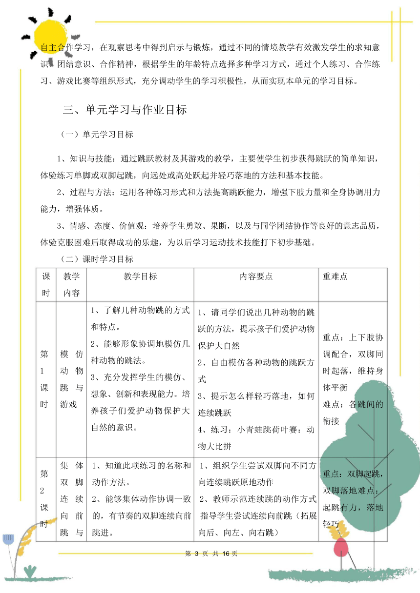 新课标体育与健康作业设计--人教版    二年级上册   《跳跃与游戏》 (2)