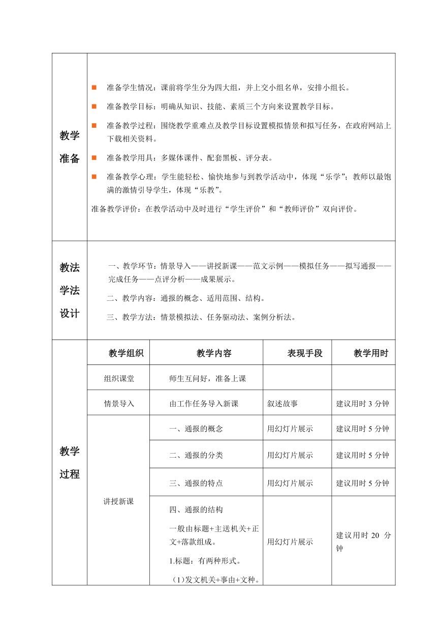 1.1.任务3 通报 教案（表格式）《文书拟写与档案管理》同步教学（高教版）