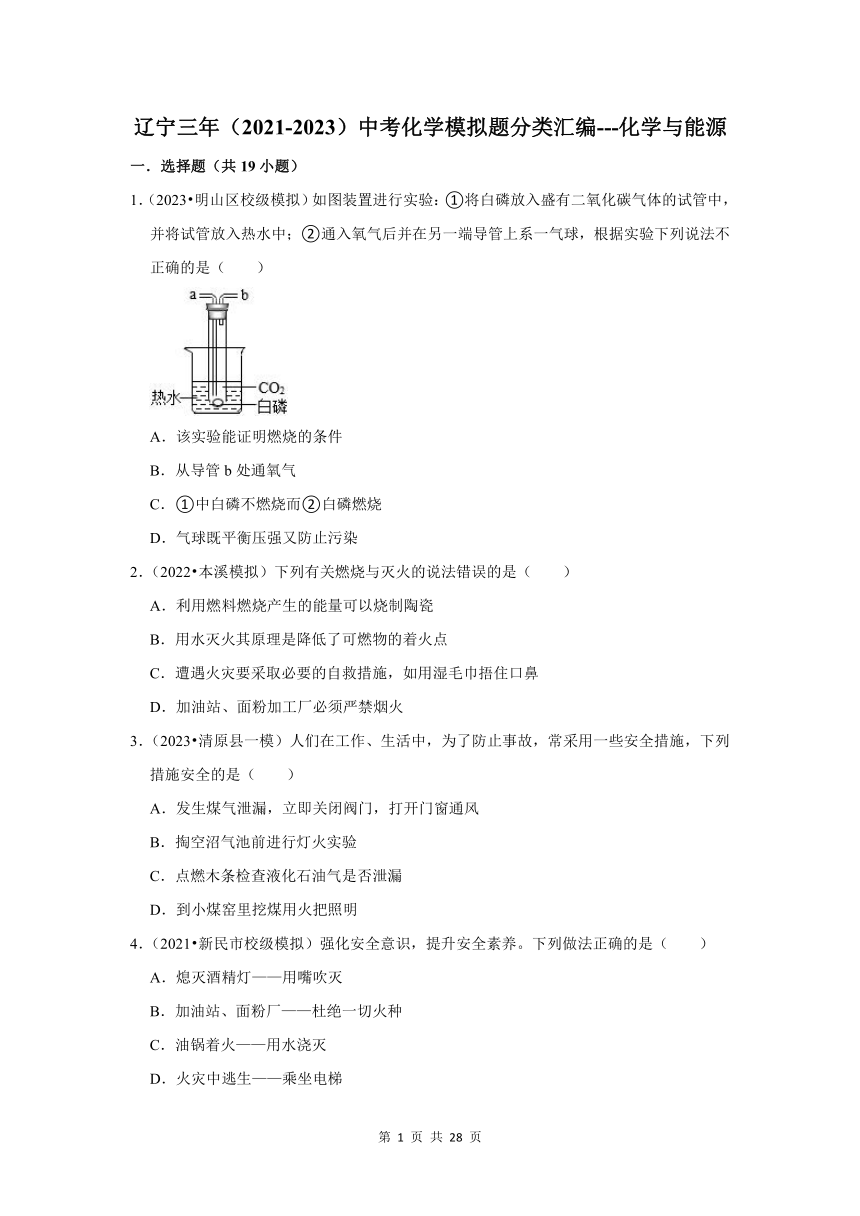 三年(2021-2023) 辽宁中考化学模拟题分类汇编---化学与能源(含解析)