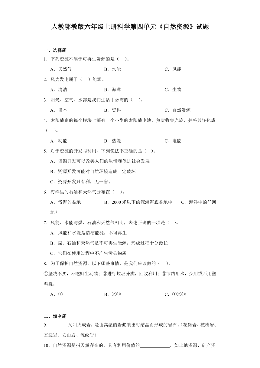 人教鄂教版（2017秋）小学科学 六年级上册 第四单元《自然资源》单元试题（含答案）