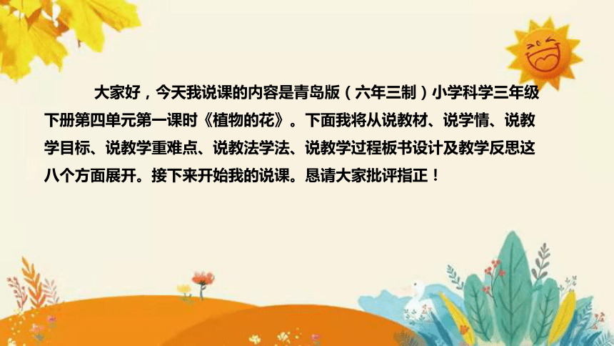 【新】青岛版（六三学制）小学科学三年级下册第四单元第一课时《植物的花》说课课件附反思含板书(共29张PPT)