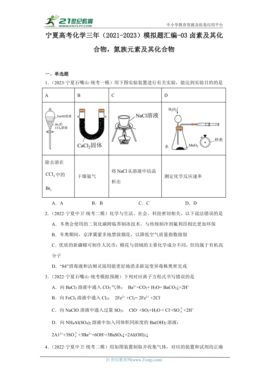 宁夏高考化学三年（2021-2023）模拟题汇编-03卤素及其化合物，氮族元素及其化合物