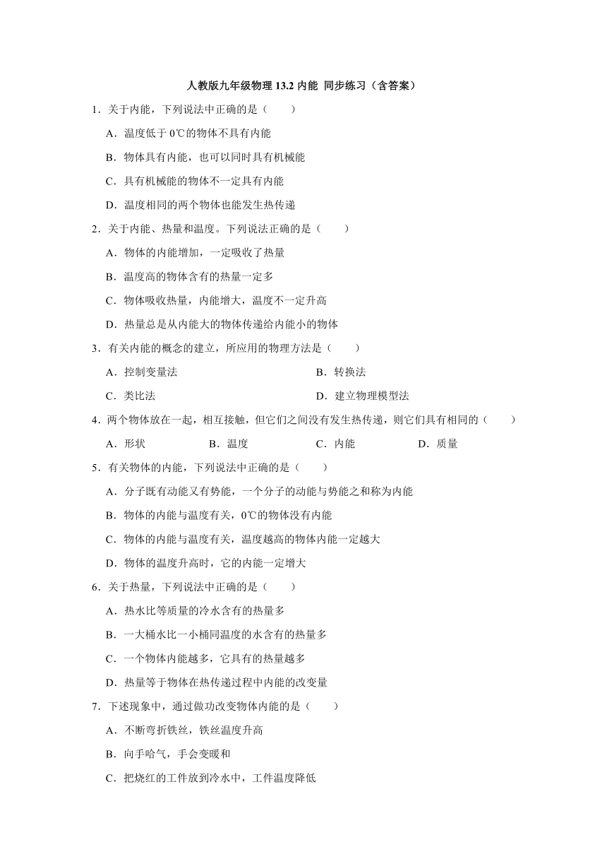 人教版九年级物理13.2内能 同步练习（含答案）