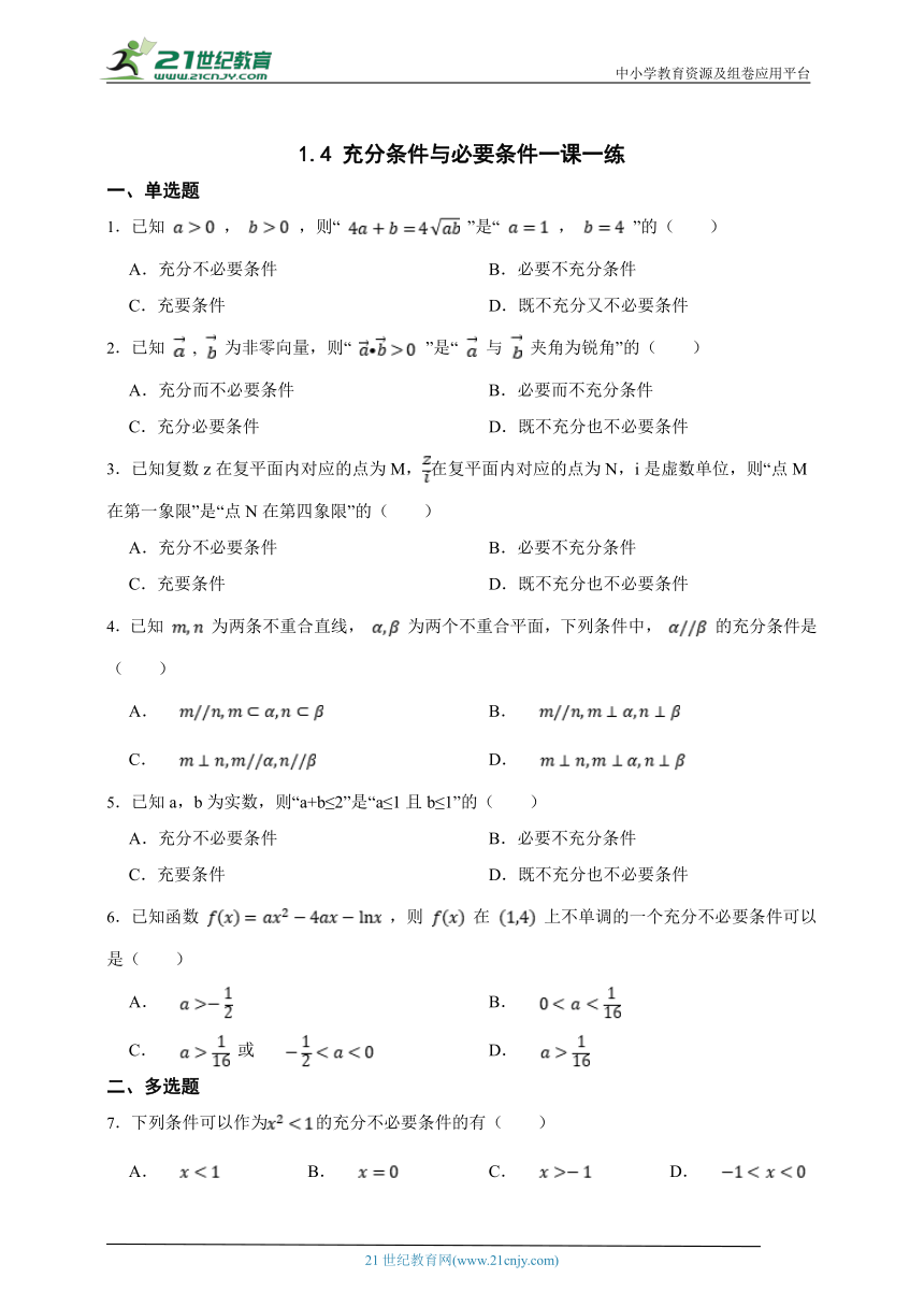 1.4 充分条件与必要条件一课一练（含解析）