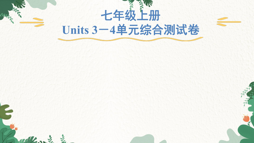 牛津深圳版英语七年级上册 Units 3－4单元综合测试卷课件(共52张PPT)