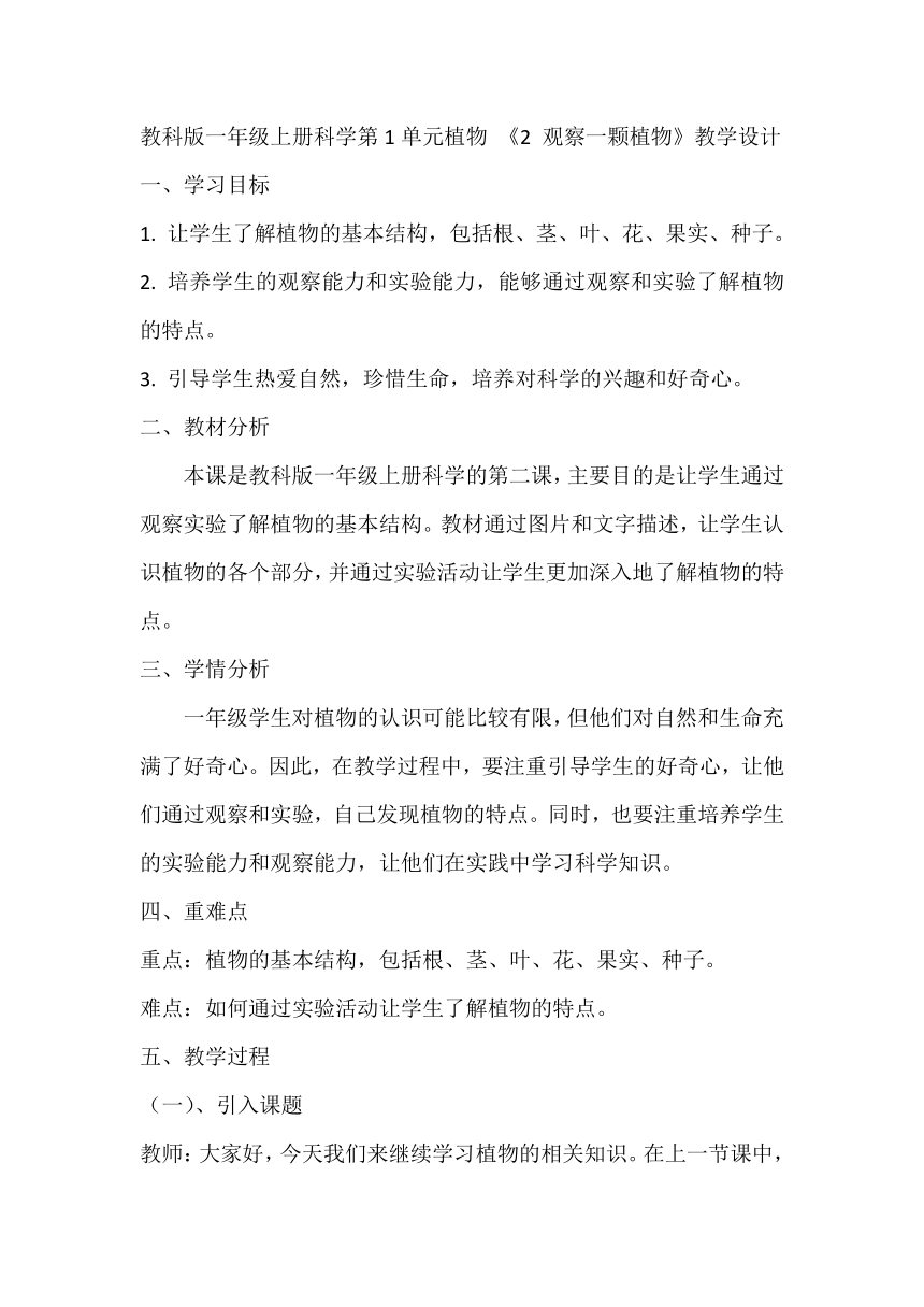 教科版一年级上册科学第1单元植物 《2 观察一颗植物》教学设计