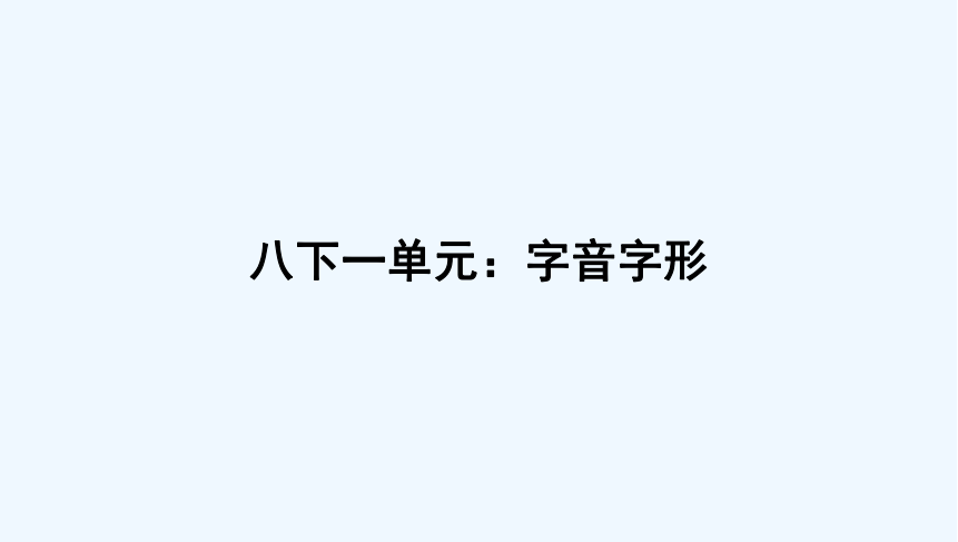 八下 字音字形 习题 课件(一轮复习)(共32张PPT)