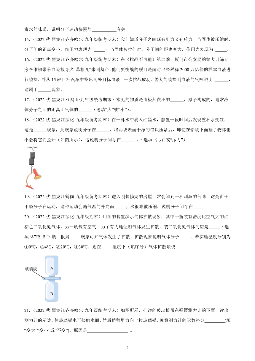 13.1 分子热运动 同步练习（有解析） 2022-2023学年上学期黑龙江省各地九年级物理期末试题选编