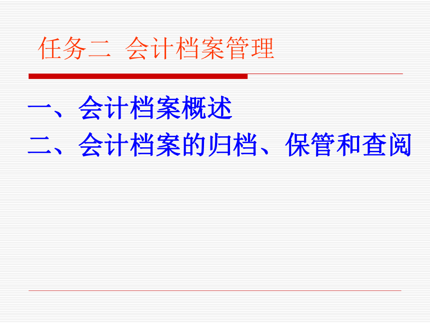 项目八 会计凭证的装订及会计档案管理  课件(共15张PPT)-《基础会计（第2版）》同步教学（清华大学版）