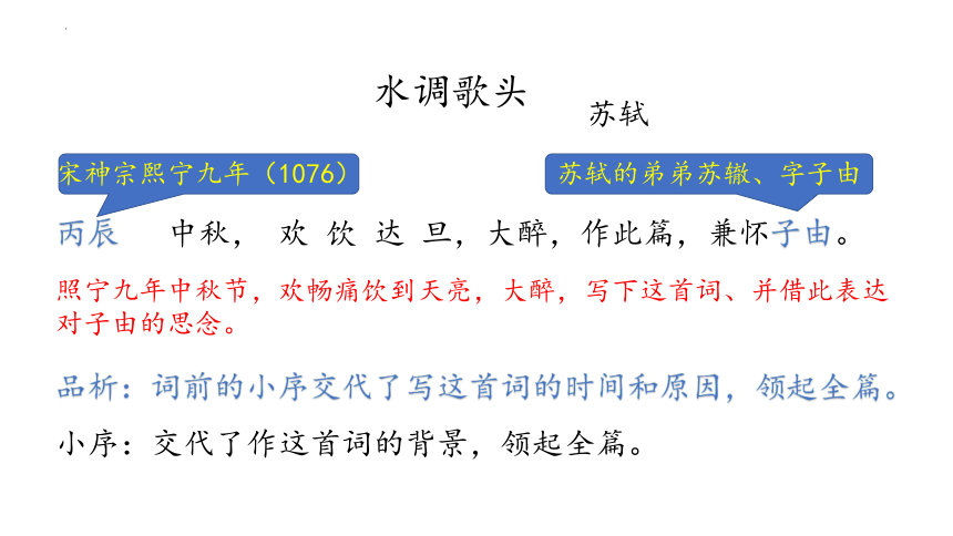 第14课《诗词三首：水调歌头（明月几时有）》（共35张PPT）九年级语文上册（统编版）